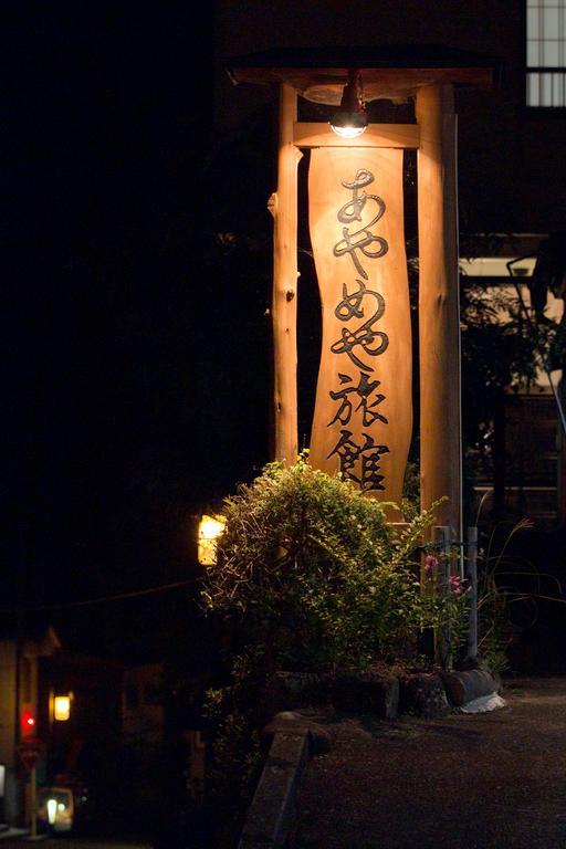 Nakanojo Ayameya Ryokan מראה חיצוני תמונה
